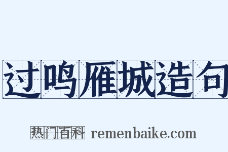 过鸣雁城造句是什么意思的图片